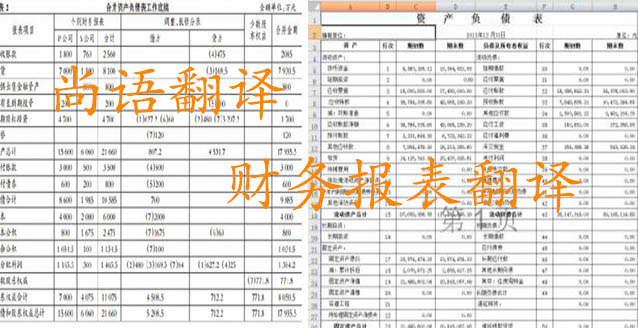 務報表翻譯需要注意哪些問題_如何選擇翻譯公司？