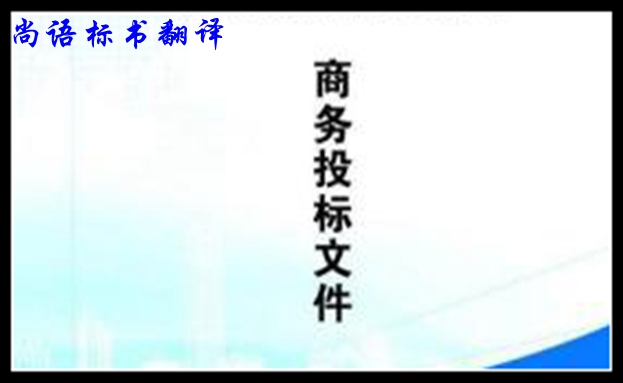 中英標書翻譯的方法及影響標書翻譯價格的因素