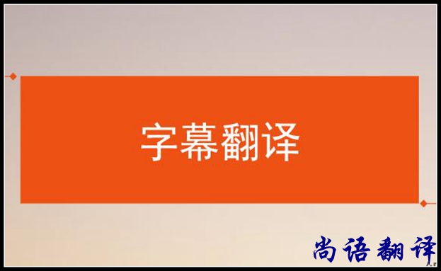 影視字幕翻譯怎么做？應該注意哪些