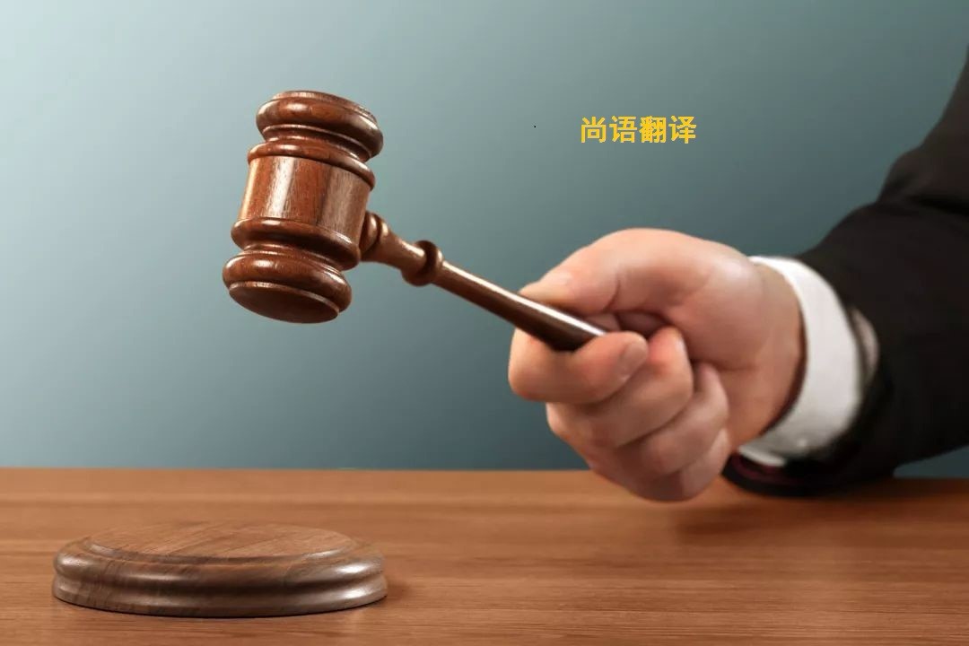 法律文件的翻譯注意要點——正規翻譯公司