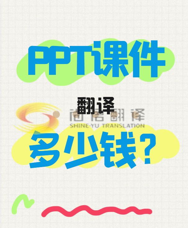 翻譯一份PPT文件需要多少錢？專業翻譯公司怎么收費？-尚語翻譯